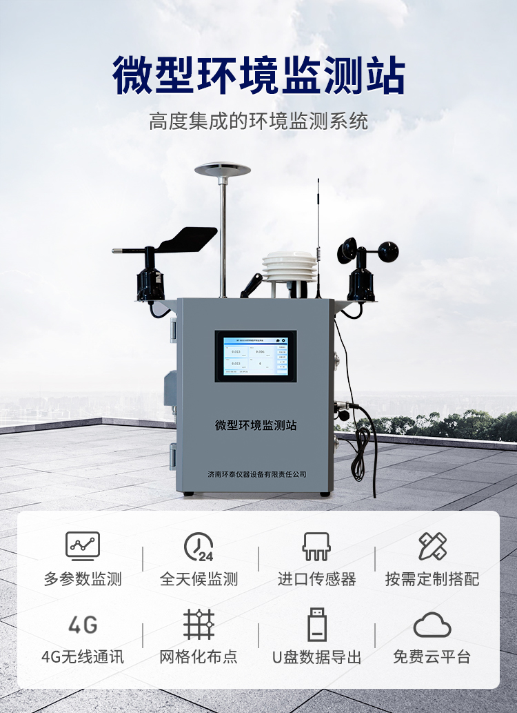 微型環(huán)境監測站詳情頁(yè)_01.jpg