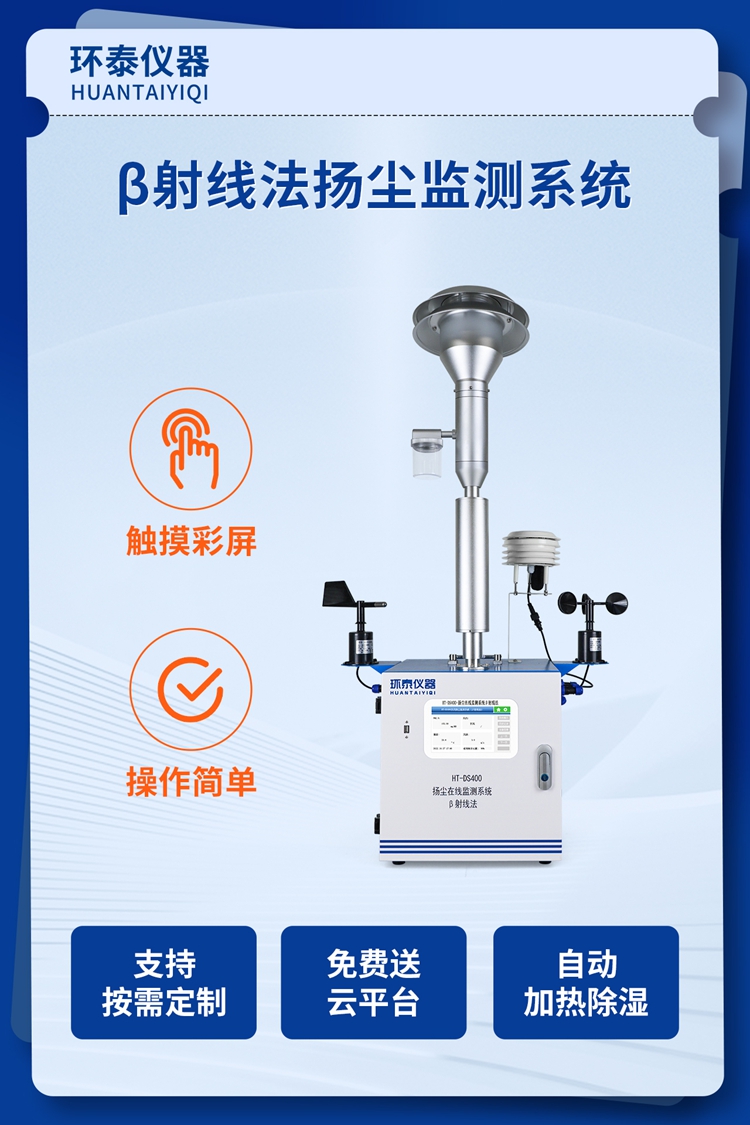 β射線(xiàn)法揚塵監測系統-1.jpg
